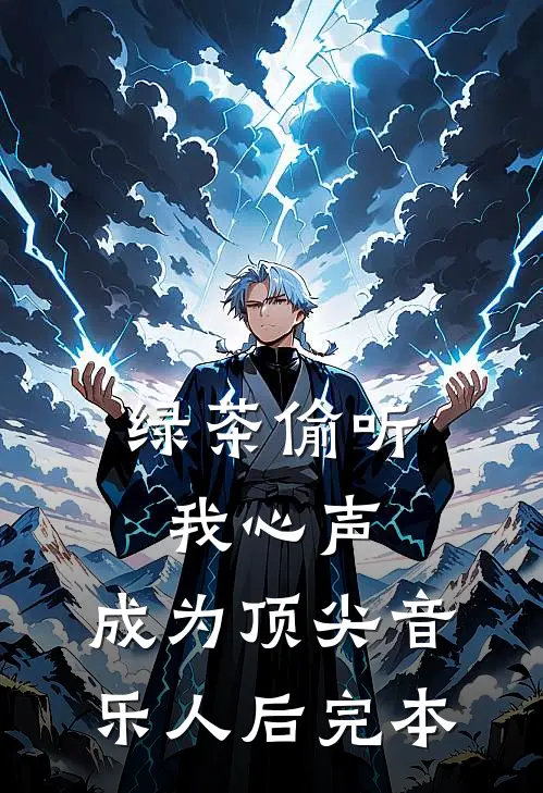 绿茶偷听我心声，成为顶尖音乐人后完本