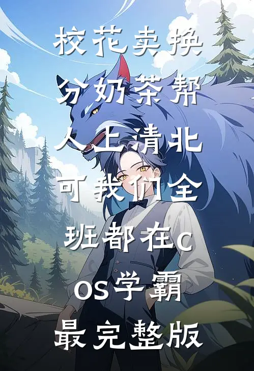 校花卖换分奶茶帮人上清北，可我们全班都在cos学霸最完整版