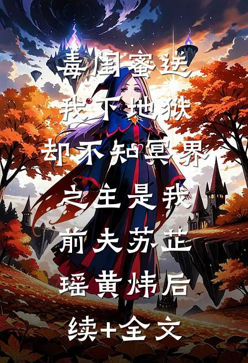 毒闺蜜送我下地狱，却不知冥界之主是我前夫苏芷瑶黄炜后续+全文