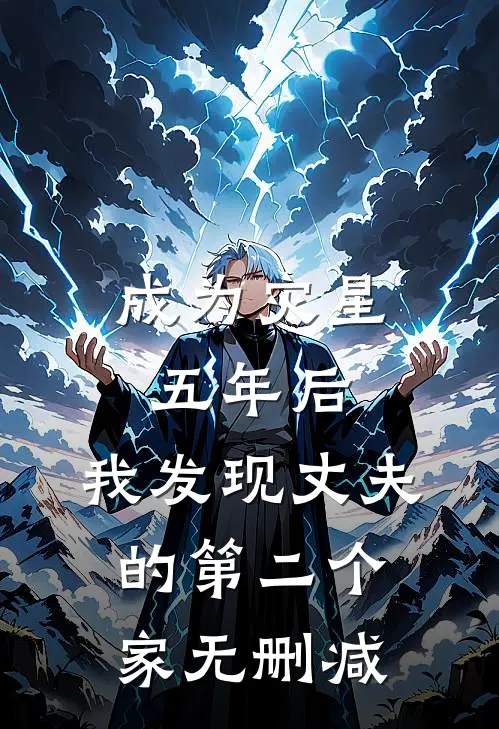 成为灾星五年后，我发现丈夫的第二个家无删减