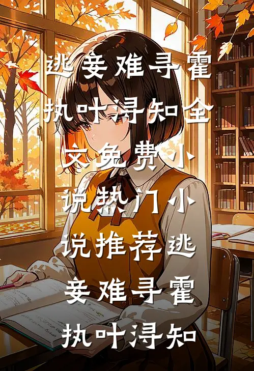 逃妾难寻霍执叶浔知全文免费小说_热门小说推荐逃妾难寻(霍执叶浔知)