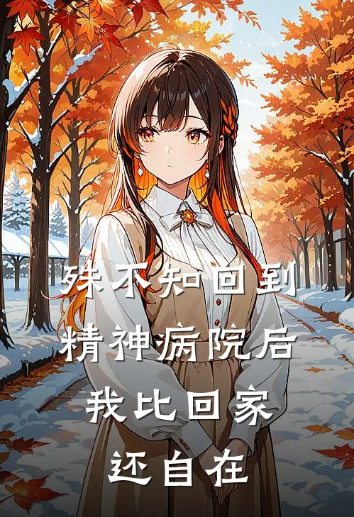 殊不知回到精神病院后，我比回家还自在