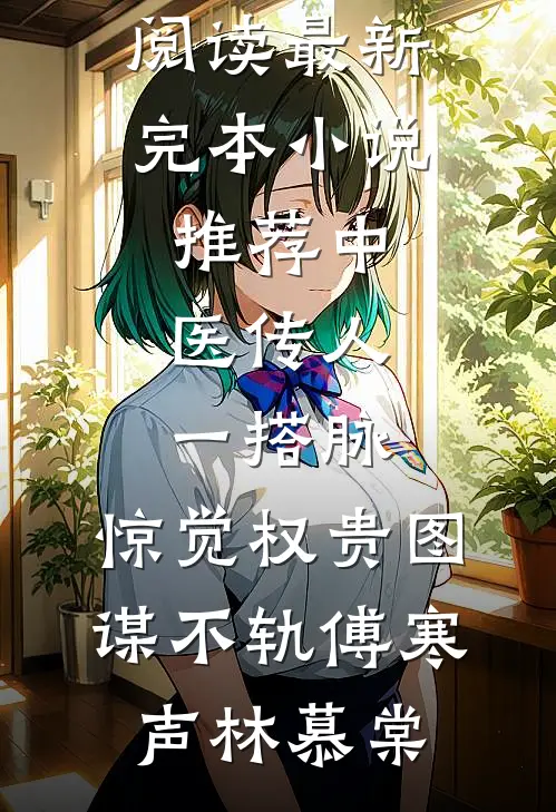 中医传人一搭脉，惊觉权贵图谋不轨傅寒声林慕棠全本免费小说阅读_最新完本小说推荐中医传人一搭脉，惊觉权贵图谋不轨(傅寒声林慕棠)