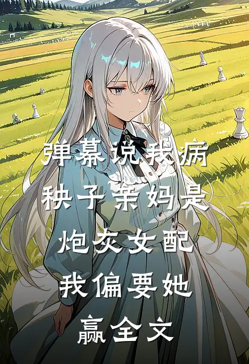弹幕说我病秧子亲妈是炮灰女配，我偏要她赢全文