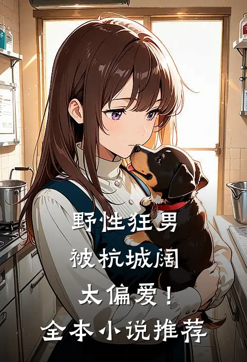 野性狂男，被杭城阔太偏爱！全本小说推荐