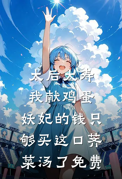 太后大寿我献鸡蛋，妖妃的钱只够买这口荠菜汤了免费