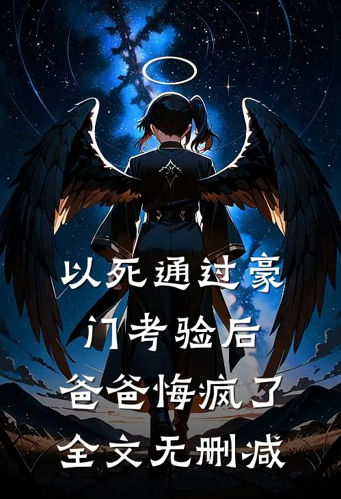 以死通过豪门考验后，爸爸悔疯了全文无删减