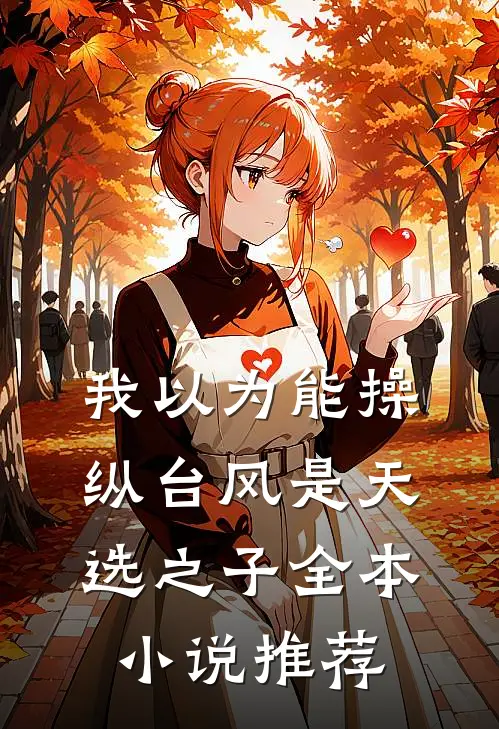 我以为能操纵台风是天选之子全本小说推荐