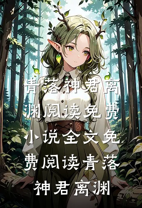 青落(神君离渊)阅读免费小说_全文免费阅读青落(神君离渊)