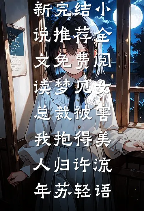 梦见女总裁被害，我抱得美人归(许流年苏轻语)最新完结小说推荐_全文免费阅读梦见女总裁被害，我抱得美人归(许流年苏轻语)