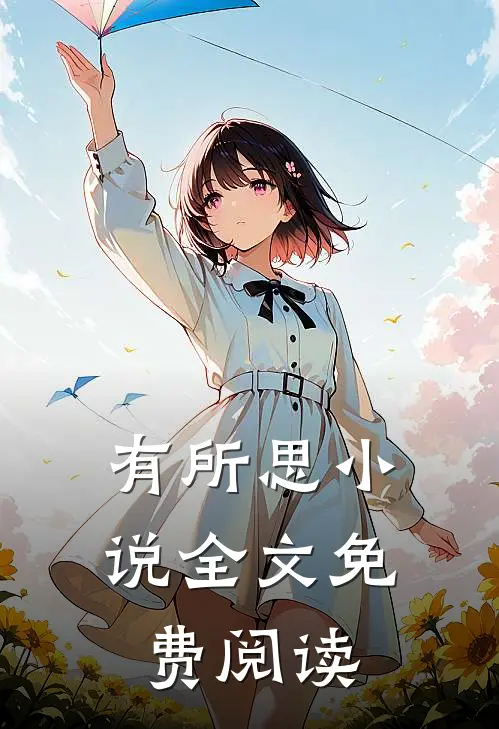 有所思小说全文免费阅读