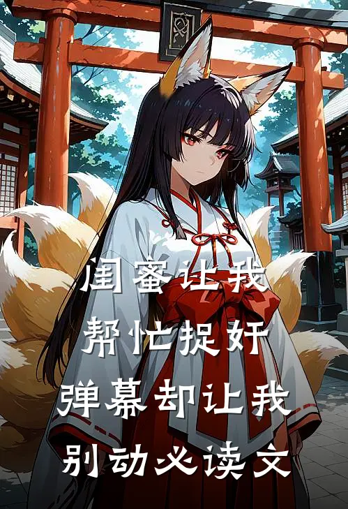 闺蜜让我帮忙捉奸，弹幕却让我别动必读文