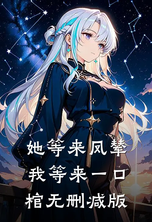 她等来凤辇，我等来一口棺无删减版