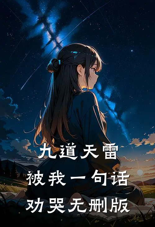 九道天雷，被我一句话劝哭无删版