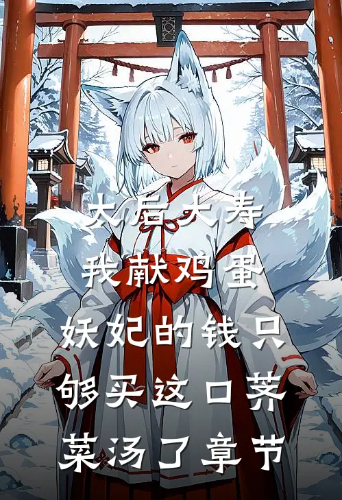 太后大寿我献鸡蛋，妖妃的钱只够买这口荠菜汤了章节