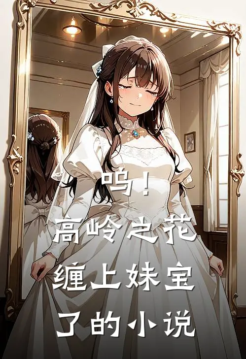 呜！高岭之花缠上妹宝了的小说