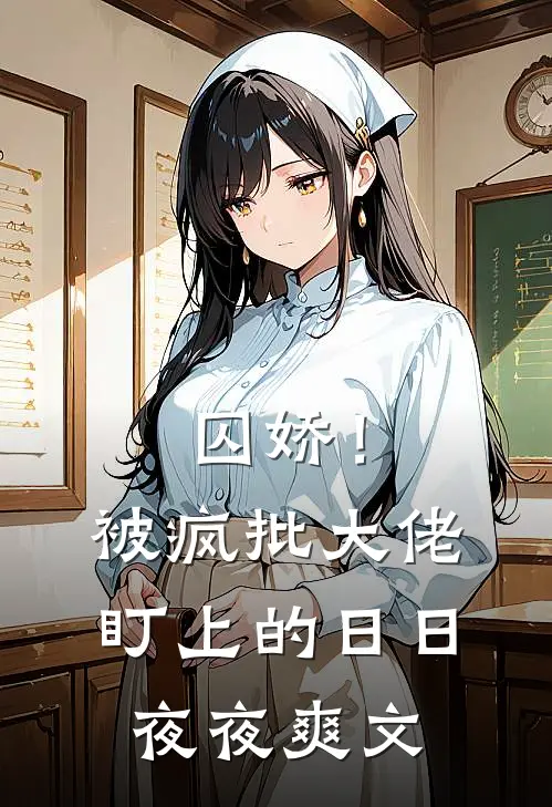 囚娇！被疯批大佬盯上的日日夜夜爽文