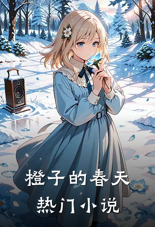 橙子的春天热门小说