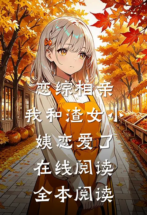 恋综相亲：我和渣女小姨恋爱了在线阅读全本阅读