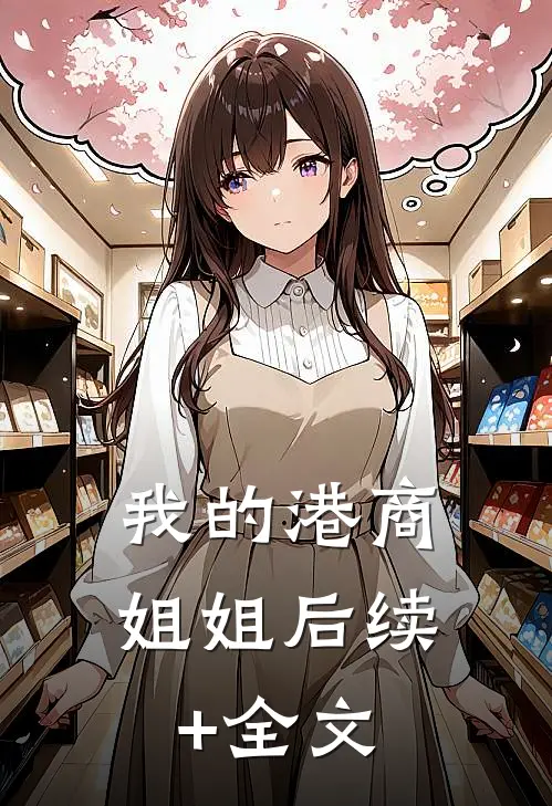 我的港商姐姐后续+全文