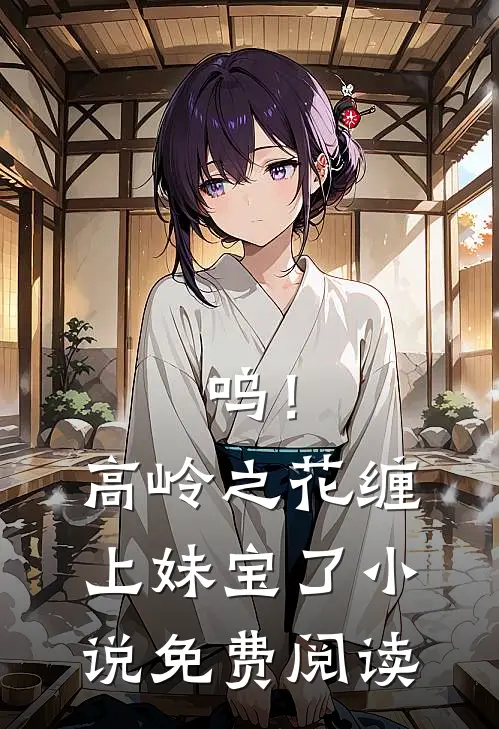 呜！高岭之花缠上妹宝了小说免费阅读