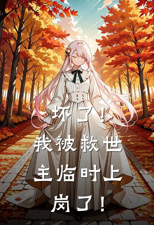 坏了！我被救世主临时上岗了！