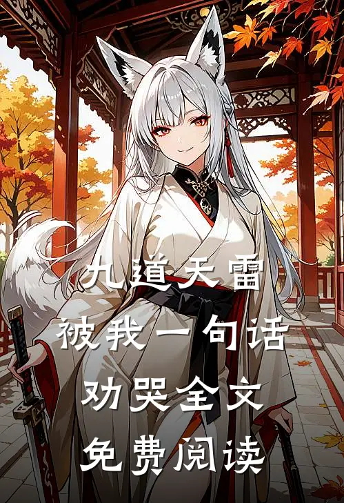 九道天雷，被我一句话劝哭全文免费阅读