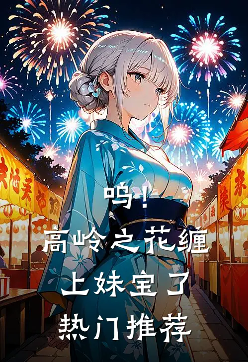 呜！高岭之花缠上妹宝了热门推荐