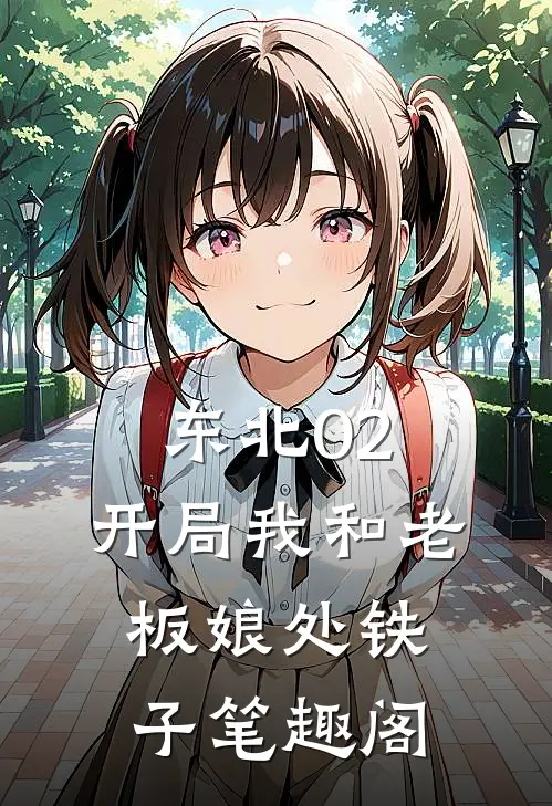 东北02：开局我和老板娘处铁子笔趣阁