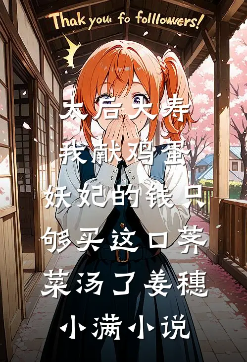 太后大寿我献鸡蛋，妖妃的钱只够买这口荠菜汤了姜穗小满小说