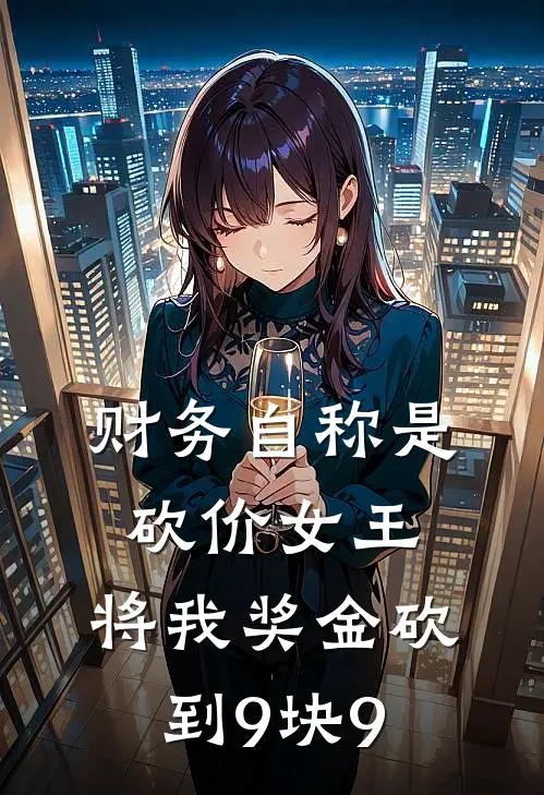 财务自称是砍价女王,将我奖金砍到9块9免费