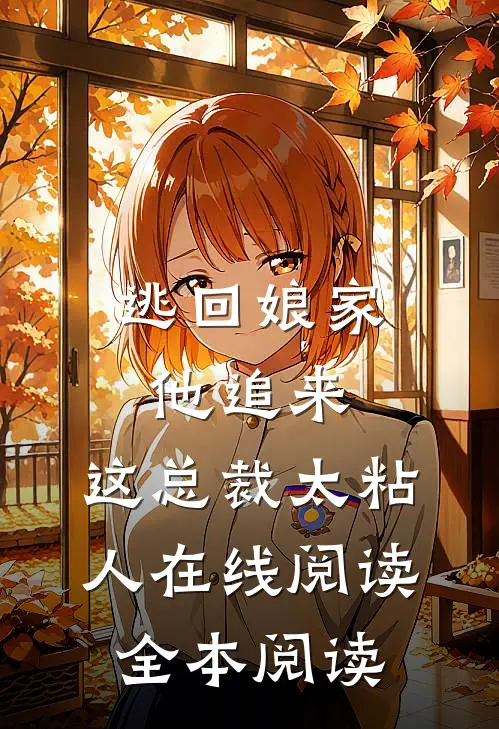 逃回娘家他追来，这总裁太粘人在线阅读全本阅读