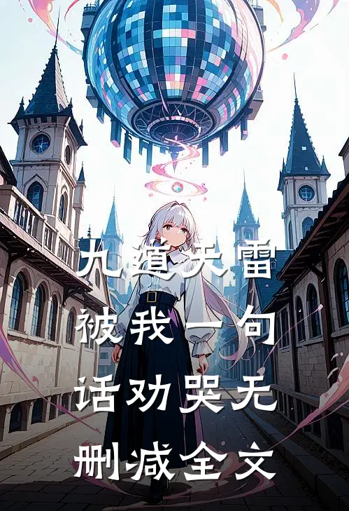 九道天雷，被我一句话劝哭无删减全文