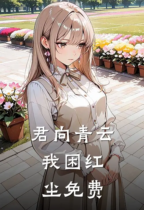 君向青云，我困红尘免费