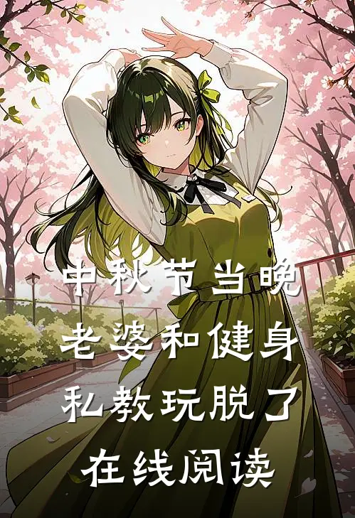 中秋节当晚，老婆和健身私教玩脱了在线阅读