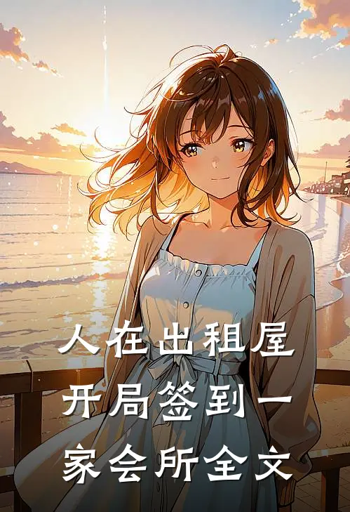 人在出租屋，开局签到一家会所全文