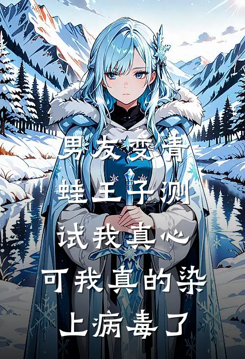 男友变青蛙王子测试我真心，可我真的染上病毒了