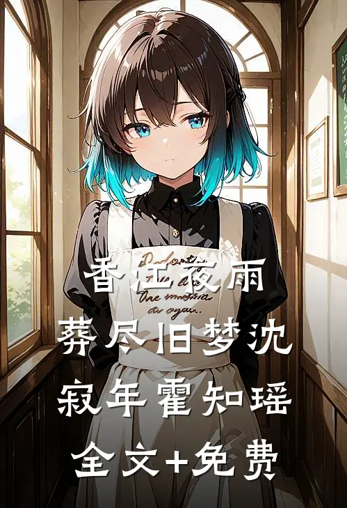 香江夜雨，葬尽旧梦沈寂年霍知瑶全文+免费