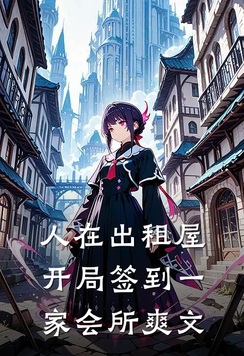 人在出租屋，开局签到一家会所爽文