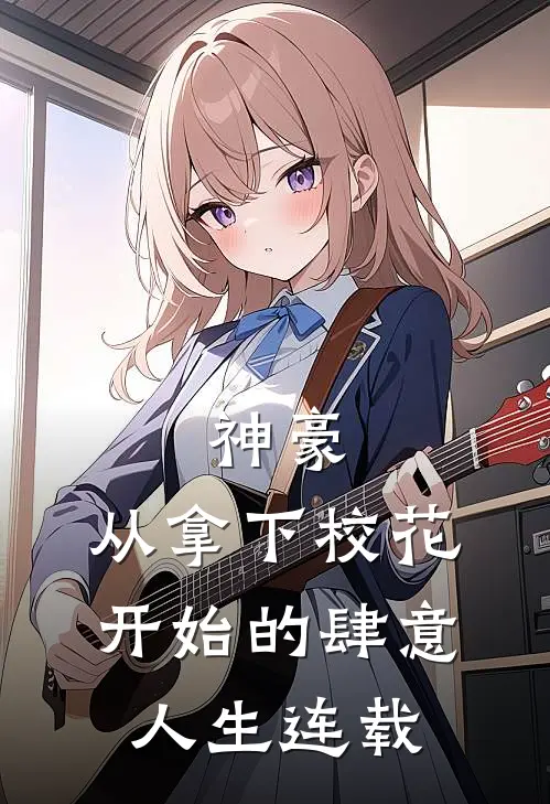 神豪：从拿下校花开始的肆意人生连载