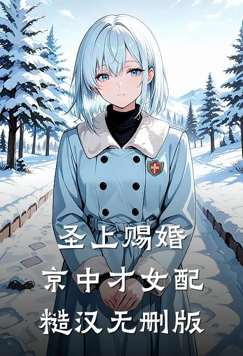 圣上赐婚：京中才女配糙汉无删版