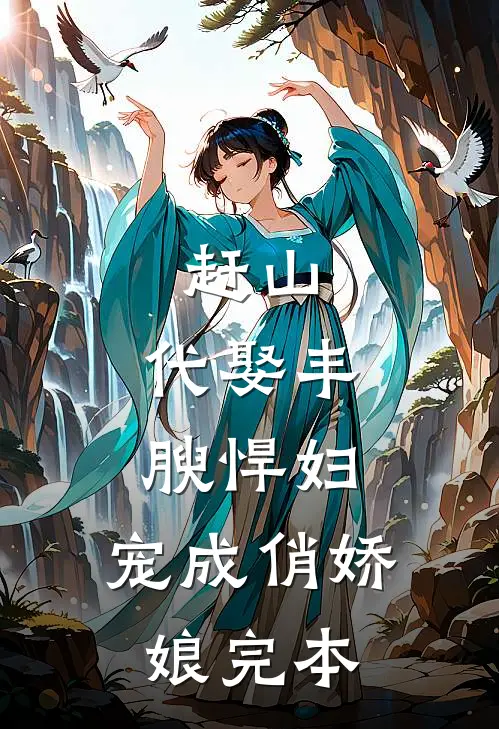赶山：代娶丰腴悍妇，宠成俏娇娘完本