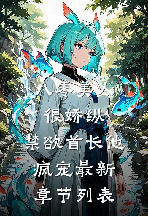 八零美人很娇纵，禁欲首长他疯宠最新章节列表