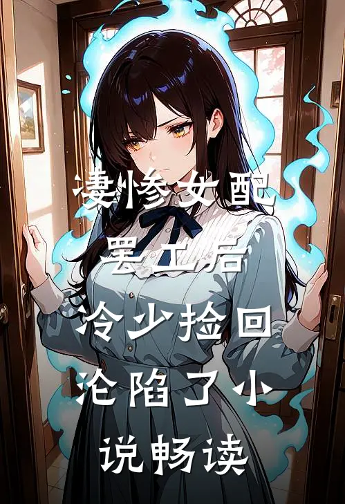 凄惨女配罢工后，冷少捡回沦陷了小说畅读