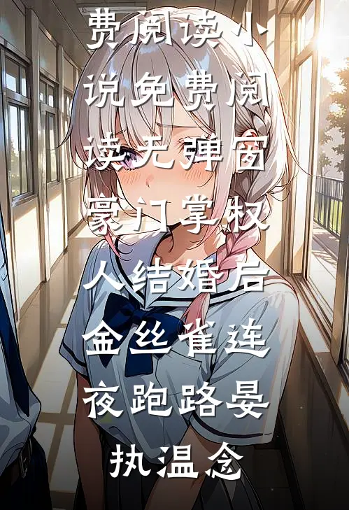 豪门掌权人结婚后，金丝雀连夜跑路(晏执温念)完整版小说免费阅读_小说免费阅读无弹窗豪门掌权人结婚后，金丝雀连夜跑路(晏执温念)