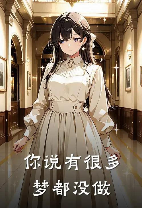 你说有很多梦都没做怎么回复