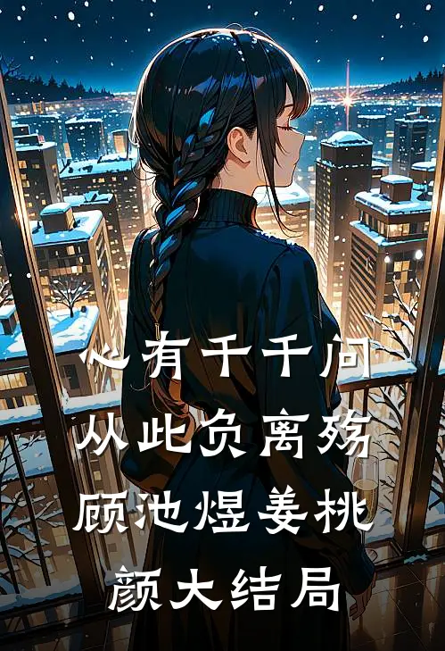 心有千千问，从此负离殇顾池煜姜桃颜大结局
