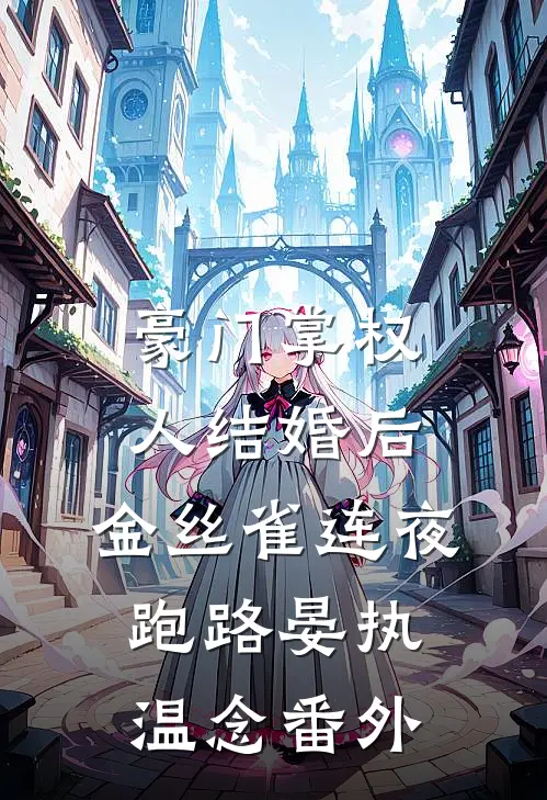 豪门掌权人结婚后，金丝雀连夜跑路晏执温念番外