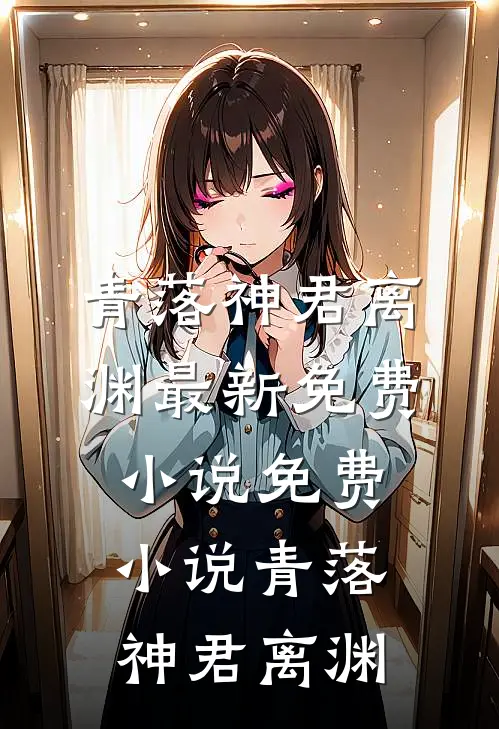 青落神君离渊最新免费小说_免费小说青落神君离渊