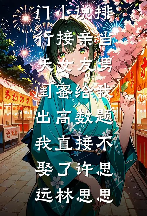 接亲当天女友男闺蜜给我出高数题，我直接不娶了(许思远林思思)完结小说推荐_热门小说排行接亲当天女友男闺蜜给我出高数题，我直接不娶了许思远林思思